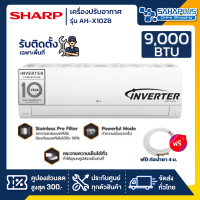 แอร์บ้าน ชาร์ป Sharp เครื่องปรับอากาศ ระบบ Inverter รุ่น AH-X10ZB 9,000 BTU