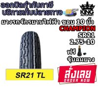 ยางรถจักรยานไฟฟ้า ขอบ 10 นิ้ว ( 1 เส้น ) ยางเรเดียล TL ( ไม่ใช้ยางใน ) รุ่น SR21 ยี่ห้อ CHAMPION ขนาดยาง 2.75-10