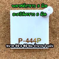 ( Promotion+++) คุ้มที่สุด รหัส 3040 แผ่นอะคริลิคขาว หนา 3 มิล แผ่นพลาสติกขาว หนา 3 มิล ขนาด 30X40 ซม. จำนวน 1 แผ่น ส่งไว งานตกแต่ง งานป้าย ราคาดี กาว กาว ร้อน กาว อี พ็ อก ซี่ กาว ซิ ลิ โคน