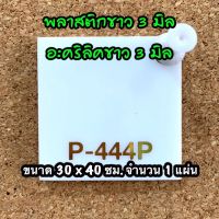 Woww สุดคุ้ม รหัส 3040 แผ่นอะคริลิคขาว หนา 3 มิล แผ่นพลาสติกขาว หนา 3 มิล ขนาด 30X40 ซม. จำนวน 1 แผ่น ส่งไว งานตกแต่ง งานป้าย ราคาโปร กาว กาว ร้อน กาว อี พ็ อก ซี่ กาว ซิ ลิ โคน