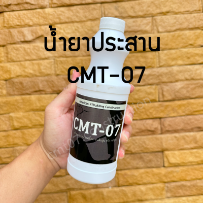 น้ำยาประสาน CMT-07 ใช้ซ่อมพื้นปูนแตก ถนนเป็นหลุม ผนังลอก (ของแท้)