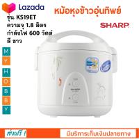 หม้อหุงข้าวอุ่นทิพย์ SHARP ชาร์ป รุ่น KS19ET ความจุ 1.8 ลิตร กำลังไฟ 600 วัตต์ สีขาว หม้อหุงข้าวไฟฟ้า หม้อนึ่งไฟฟ้า หม้อหุงข้าว หม้ออุ่นทิพย์