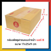 กล่องไปรษณีย์ เบอร์ B จ่าหน้า กล่องพัสดุ เเพ็ค 20 ใบ กล่องถูกที่สุด