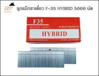 ลูกแม็ก ปืนยิงตะปู ขาเดี่ยว HYBRID รุ่น F35