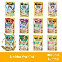 [MALETKHAO] [New!!] Nekko (เนโกะ) ยกโหล (12 ซอง) Kitten (ลูกแมว) อาหารเปียกสำหรับลูกแมว ขนาด 70 กรัม