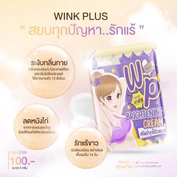 แพ็คเกจใหม่-wp-brightening-cream-ครีมบำรุงใต้วงแขน-ขนาด-5-กรัม