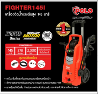 POLO เครื่องฉีดน้ำแรงดันสูง รุ่น Fighter145i, Fighter225i มาพร้อมหัวหลายแบบ และก้านต่อปืนยาว รับประกัน