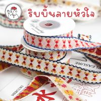 ริบบิ้นผ้า givemxcraft ลายหัวใจ กว้าง 2 ซม สำหรับงานประดิษฐ์ ทำโบว์ ริบบิ้นตกแต่ง