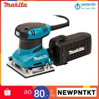 เครื่องขัดกระดาษทรายสั่น 200W รุ่น BO-4558 MAKITA