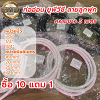 ท่ออ่อนลายลูกฟูกสีขาว สีดำ uPVC ความยาว 5 เมตร