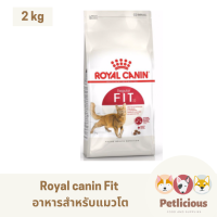 [หมดอายุ 02/2024] Royal canin Fit โรยัลคานิน อาหารสำหรับแมวโตอายุ 1 ปีขึ้นไป