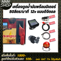 เครื่องดูดน้ำมันพร้อมมิเตอร์ 12v แบบดิจิตอล 50ลิตร/นาที (ยกเว้นน้ำมันเบนซิน)