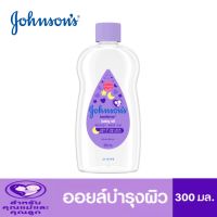 Johnsons Bedtime Baby Oil 300 ml.จอห์นสัน เบบี้ ออยบำรุงผิว เบธไทม์ เบบี้ออย 300 มล.