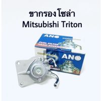 ขากรองโซล่า Mitsubishi Triton