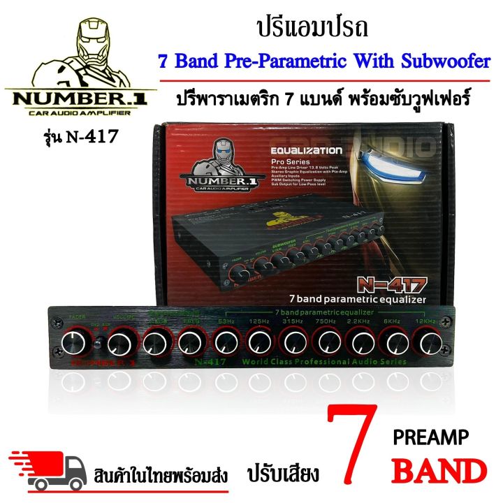 2พร้อมส่งnumber-1-รุ่น-n-417-ปรีปรับเสียง-7-แบนด์-พาราเมตริกอีควอไลเซอร์-ปรีแอมป์รถ-preamp-ปุ่มปรับเสียงซับในตัว