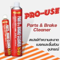 สเปรย์ทำความสะอาด เอนกประสงค์ PRO-USE Parts &amp; Brake Cleaner 840 (กระป๋องแดง) ขนาด 840 ml.