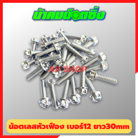 น้อตเลสหัวเฟืองน้าคม(1ตัว) เบอร์12 ยาว30mm M8*30 น้อตหัวเฟืองเบอร์12 น้อตน้าคม น้อตหัวเฟือง น้อตเลส น้อตเลสน้าคม น้อต