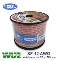 SSF CAR/HOME CABLE  HI-FI AUDIO สายลำโพง คุณภาพดี ทองแดงสูง  ขนาด(เบอร์ 12 AWG ยาว 100เมตร) SSF รุ่น SF-12AWG  (1ม้วน)