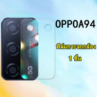 ส่งจากกรุงเทพ เก็บเงินปลายทาง ฟิล์มกระจกเลนส์กล้อง 1ชิ้น ตรงรุ่น OPPO A94 4G ฟิล์มเลนส์กล้อง ปกป้องกล้อง