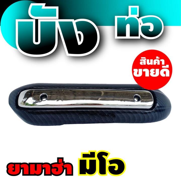 ครอบท่อ-ปลายท่อ-ตรงรุ่น-yamaha-mio-เคฟล่า-โครเมี่ยม-สำหรับ-แผ่นกันร้อนท่อ