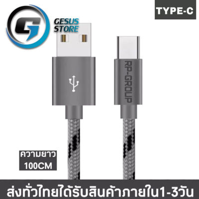 สายชาร์จเร็วไทป์ซี RPรุ่น-R1ช่องเสียบแบบTYPE-C ของแท้ 100% Fast Charger ยาว 1 เมตร ใช้ได้กับ samsung oppo vivo xiaomi huawei android สมาร์ตโฟน รับประกัน1ปี BY GESUS STORE