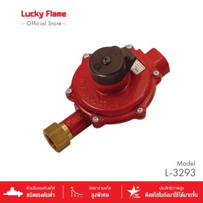 ส่งฟรี หัวปรับ Lucky Flame L-3293 หัวปรับแบบเดินไลน์ หรือ เดินท่อแก๊ส สำหรับ ระบบแก๊สทุกชนิดที่ต้องการแก๊ส แรงดันต่ำ