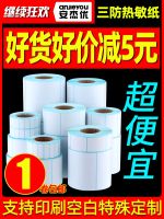 ✿✗ thermal paper x100 60 x40mm rookie post printing milk tea said electronic labels stickers supermarket prices posted E mail treasure barcode