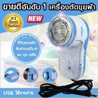 ?สินค้าขายดี? เครื่องตัดขุยผ้า ️ ที่ตัดขนผ้า กำจัดขนบนเสื้อผ้า ขน ขุย เคลียร์ ให้คุณใส่เสื้อผ้าใ​ห​ม่าของ ที่ตัดขุยผ้า