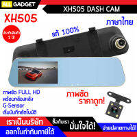 กล้องติดรถยนต์ กล้องกระจก XH505 FULL HD พร้อมกล้องหลัง