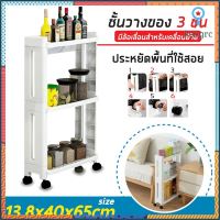 ชั้นวางของข้างตู้ 3 ชั้น(ชั้นวางที่แคบ) ขนาด 13.8x40x65 CM. flashsale ลดกระหน่ำ