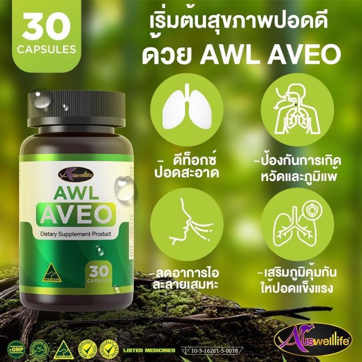 aveo-อาวีโอ้-วิตามินบำรุงปอดจากออสเตรเลีย-บำรุงปอดและระบบทางเดินหายใจ-ส่งฟรี