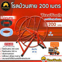 TREETOOLS โรลม้วนสาย รุ่น 200 เมตร สายยาง สายพ่นยา สายน้ำหยด  มีลูกปืน เหล็กหนา ( แดง /น้ำเงิน )  คละสี