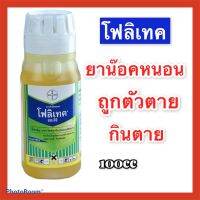 โฟลิเทค 025 อีซี ขนาด 100 cc น๊อคหนอน โดยการสัมผัสตาย กินตาย ทันที