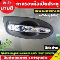 เบ้ารองมือเปิดประตู สีดำด้าน NISSAN NAVARA NP300 2014 - 2020 รุ่น2ประตู (4ชิ้น) (AO)