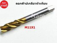 ดอกต๊าปเกลียว หัวเทียน M11X1 ดอกซ่อมเกลียวหัวเทียน ดอกต๊าปร่องเกลียว ชุปไทเทเนียม ( 1 pcs )