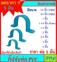 5 อัน กิ๊ปรัดท่อ PVC ขนาด 1/2 นิ้ว - 4 นิ้ว สำหรับยึดรัดท่อประปา ท่อเเหล็ก หรืองาน DIY ต้องการขนาดอื่นกดดูในร้านเลยครับ