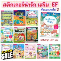 สติกเกอร์เสริม EF  มีหลายเรื่อง ซื้อแยกเล่มได้  แถมสติกเกอร์ฟรี  สมุดสติกเกอร์   ของเล่นเด็ก  เสริมพัฒนาการ ‍ #หนังสือนิทาน  #หนังสือเด็ก   #หนังสือนิทานเสริมพัฒนาการ  #หนังสือนิทานเด็ก