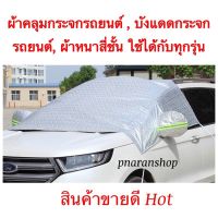 Hot Sale บังแดดรถยนต์ บังแดดหน้ารถ ม่านบังแดด ที่บังแดดรถยนต์ บังแดดกระจกหน้า ผ้าคลุมกระจกหน้ารถยนต์ ผ้าคลุมกระจกรถยนต์ ผ้าคลุมรถ ลดราคา ม่านบังแดด บังแดดรถยนต์ ม่านบังแดดรถยนต์ แต่งรถ