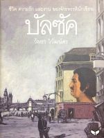 บัลซัค วัลยา วิวัฒน์ศร : ชีวิต ความรัก และงาน ของจักรพรรดินักเขียน