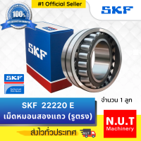 SKF 22220 E ตลับลูกปืนเม็ดโค้งสองแถวปรับแนวได้เอง รูตรง