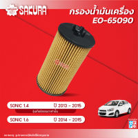 กรองน้ำมันเครื่องซากุระ ยี่ห้อรถ CHEVROLET เชฟโรเลต/SONIC โซนิค เครื่องยนต์ 1.4 เกียร์ธรรมดา /1.6  ปี 2013-2015ปี 2014-2015 รหัสสินค้า  EO-65090