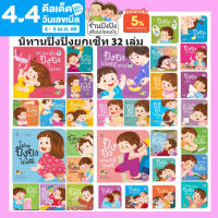 ชุดนิทานปิงปิงยกเซต 32 เล่ม นิทานก่อนนอน หนังสือเด็ก 0-6 ปี นังสือเด็กยุคใหม่ สอนโดนใจ ตรงไปตรงมา ให้ลูกรู้เท่าทันภัยใกล้ตัว