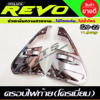 คิ้วไฟท้าย ครอบไฟท้าย V1. ชุบโครเมี่ยม TOYOTA REVO 2020-2022  สำหรับรุ่น ยกสูง (AA)