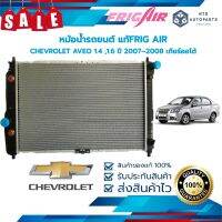 หม้อน้ำรถยนต์  CHEVROLET AVEO 1.4 ,1.6 ปี 2007 – 2008 เกียร์ออโต้ (DW105) แท้FRIG AIR