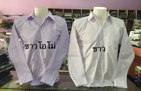 เสื้อเชิ้ต ชายแขนยาว เสื้อนักศึกษา เข้ารูป สีขาว สีขาวโอโม่