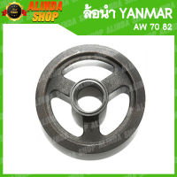 ล้อนำยันมาร์ 206 AW 70 82 ใช้กับลูกปืน 6206 (Yanmar รถเกี่ยวข้าวยันมาร์ อะไหล่รถเกี่ยวข้าว ล้อขับเคลื่อน)