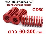 สปริงแม่พิมพ์ แรงกดปานกลาง สีแดง ขนาด OD60 ความยาว 60-300 mm TM Medium Load DIE SPRING สปริงอุตสาหกรรม สปริงโมลด์