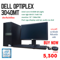 ครบชุด Dell Optiplex 3040 MT Corei5gen6500 Ram 4 gb HDD 1 TB จอ 19 นิ้ว แถมฟรี usb wifi เม้าส์ คีย์บอร์ด ลงโปรแกรมพร้อมใช้งาน Second hand