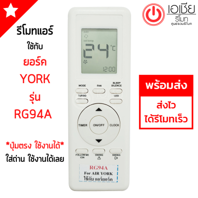 **ส่งฟรี** รีโมทแอร์ York รุ่นRG94A (รีโมทตัวเดิมปุ่มแบบนี้ จะใช้ได้เลย) พร้อมส่ง