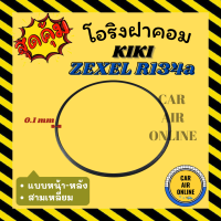 โอริงฝาคอม กิกิ เอ็กซ์เซล แบบหน้า - หลัง สามเหลี่ยม KIKI ZEXEL R134a 134a ฝาคอมแอร์ ฝาคอม ลูกยางโอริง โอริง ฝาคอมแอร์รถ